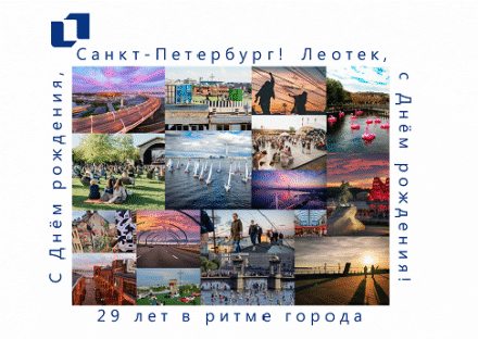 День рождения Леотек
